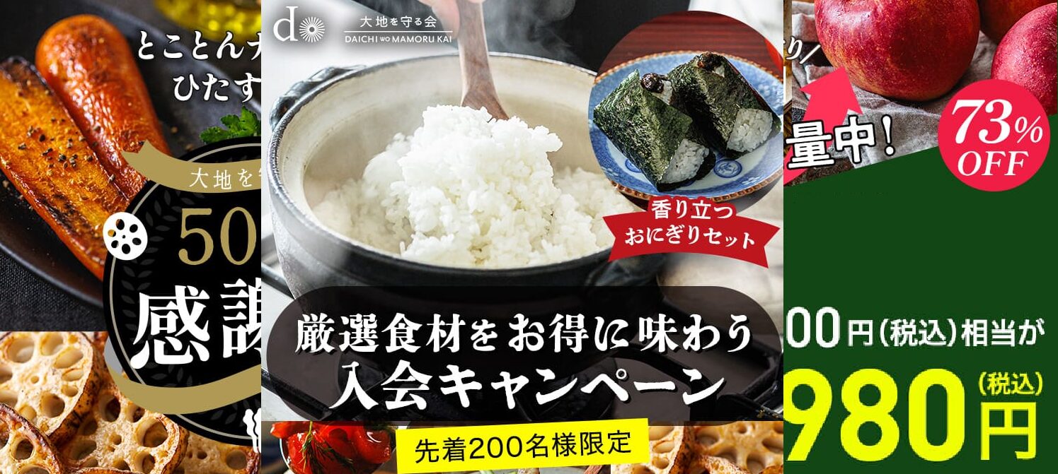 大地を守る会の「お試しセット」が超お得！サムネイル1