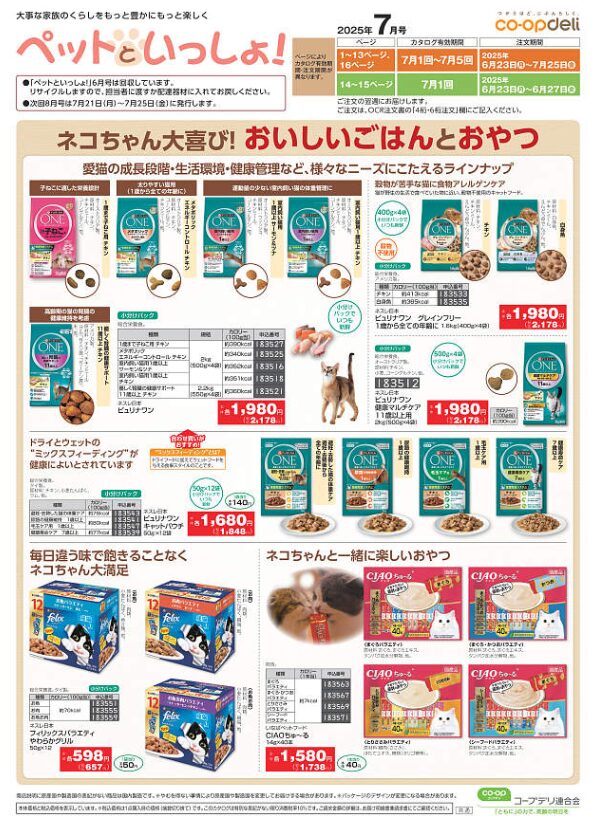 2025071コープデリカタログペットといっしょ