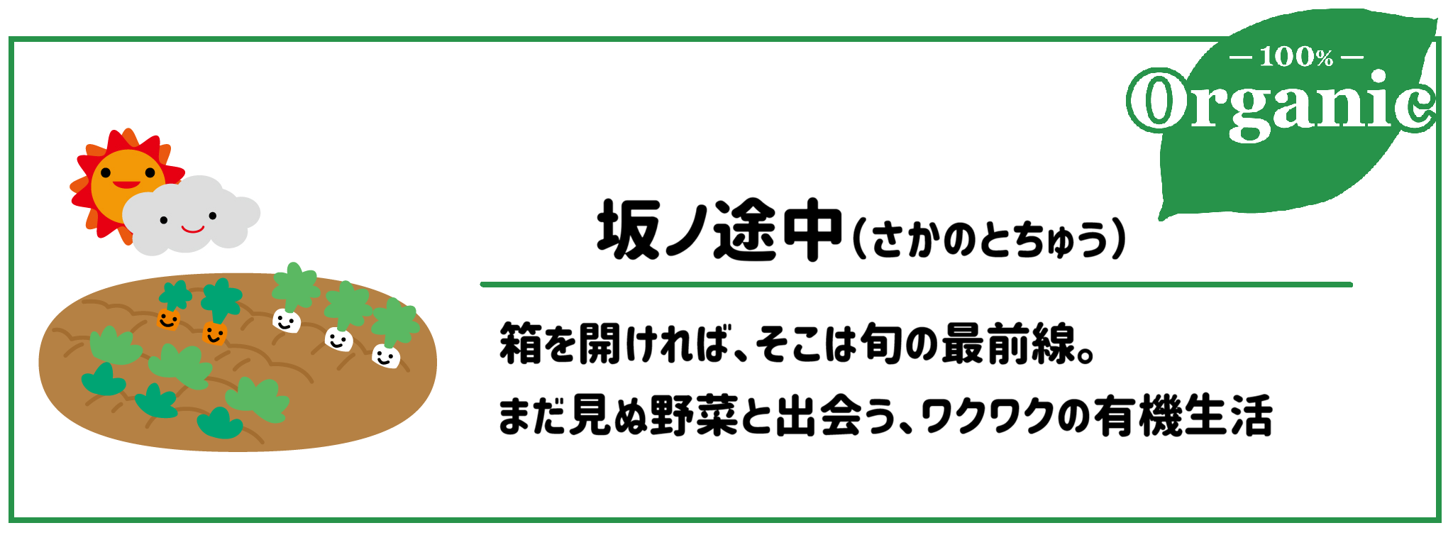 有機野菜食材宅配サービスコープデリ坂ノ途中（さかのとちゅう）　サムネイル