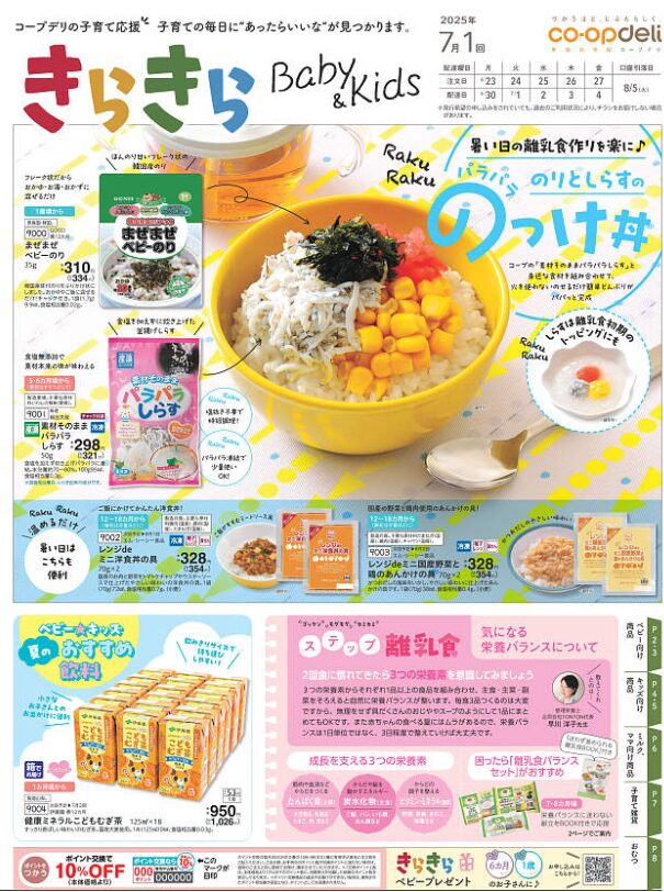 2025071コープカタログきらきらbaby&kids