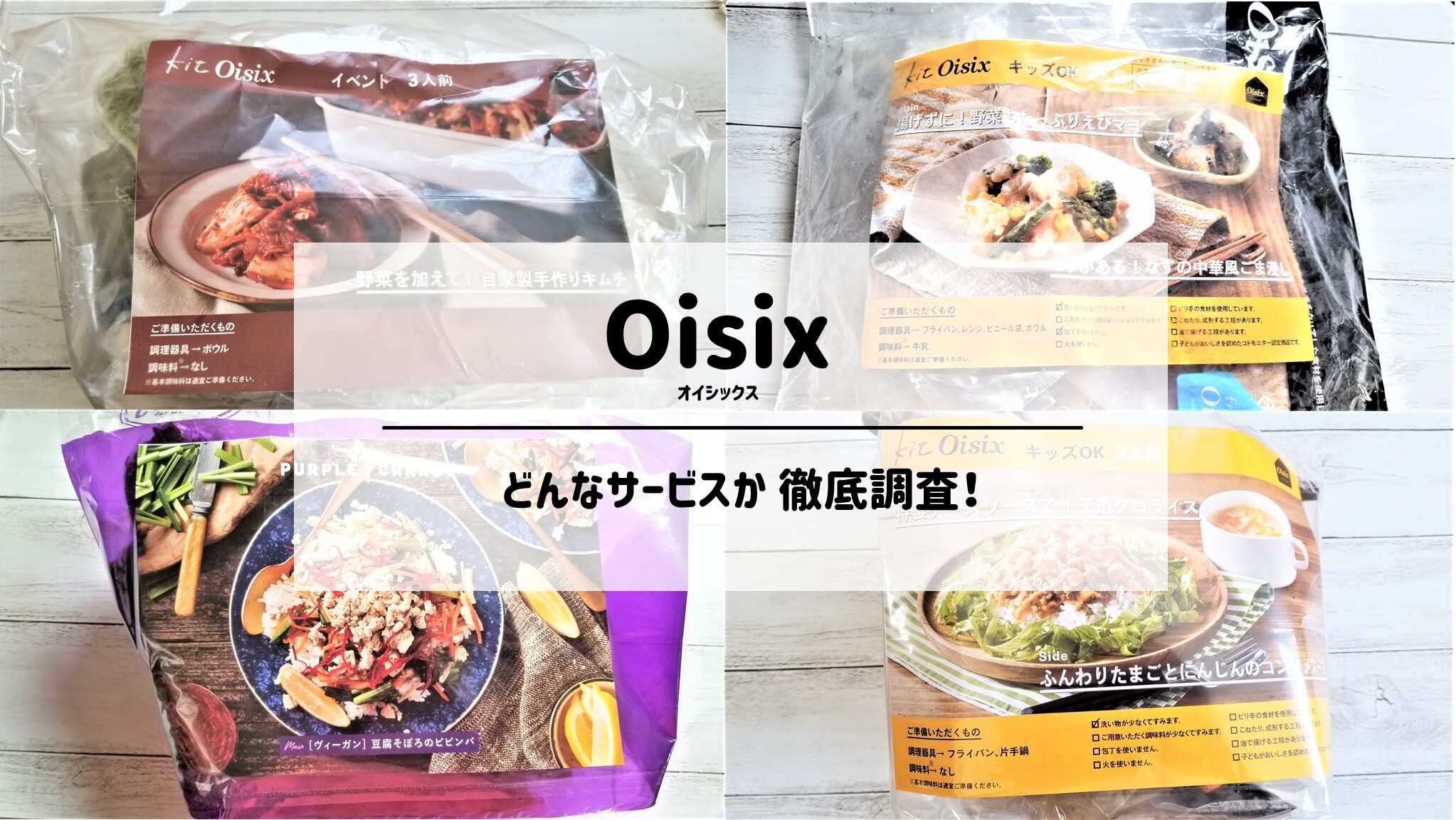 オイシックスがどんなサービスか徹底調査！サムネイル