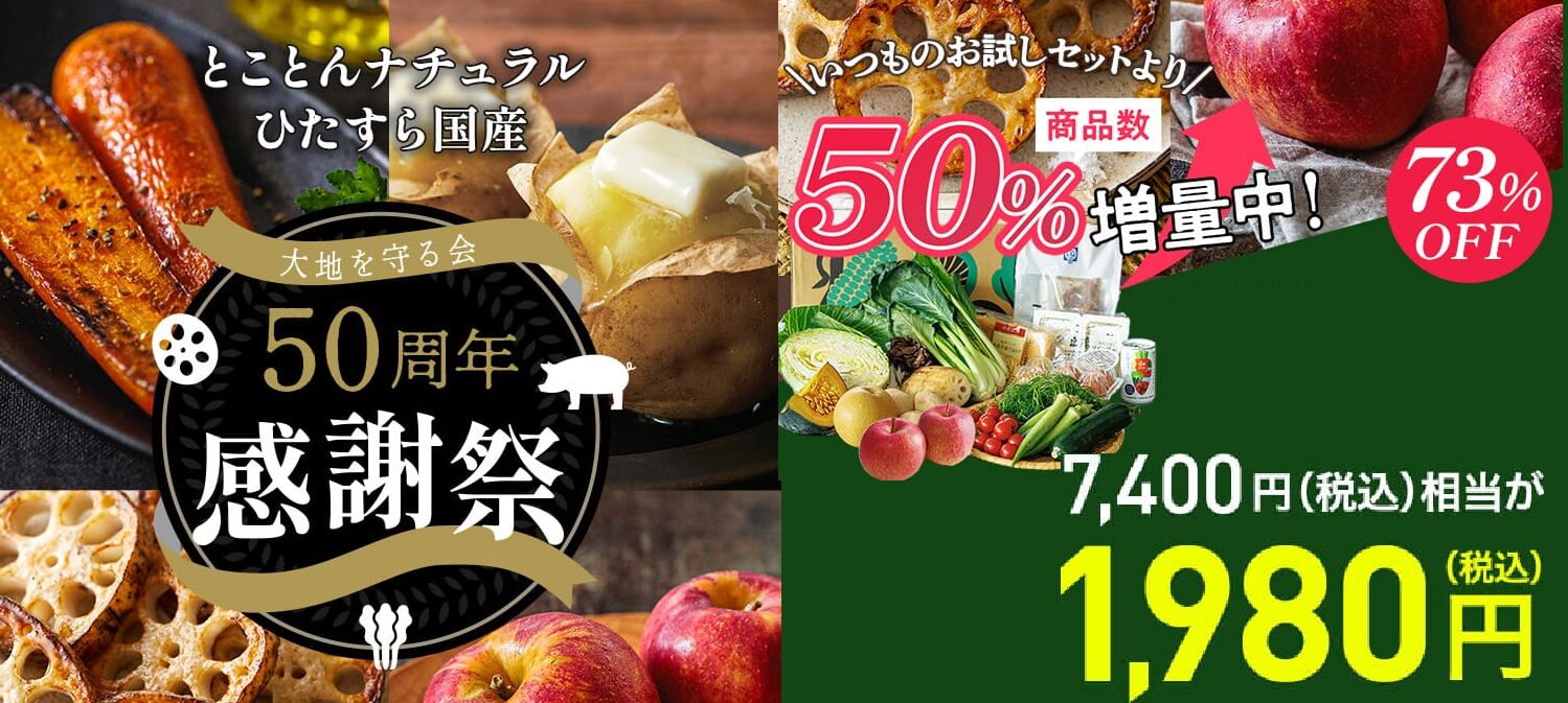 大地を守る会の「お試しセット」が超お得!サムネイル