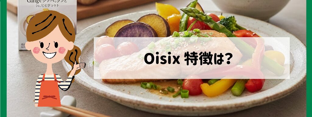 オイシックスの特徴は？サムネイル