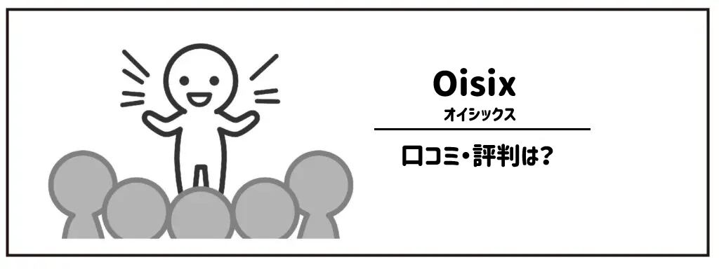 オイシックス　口コミ・評判は？サムネイル