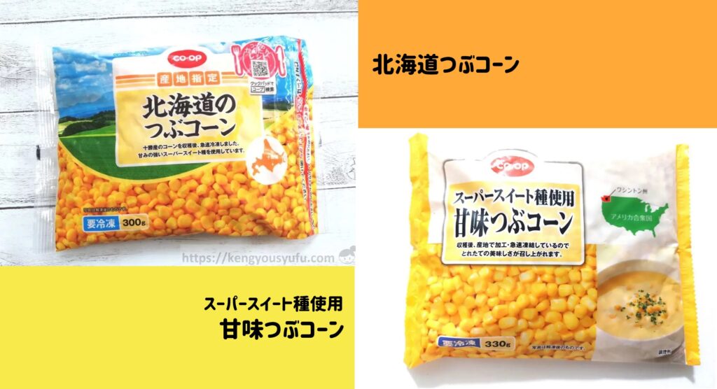 【コープ冷凍野菜体験談】北海道のつぶコーン・甘味つぶコーン
