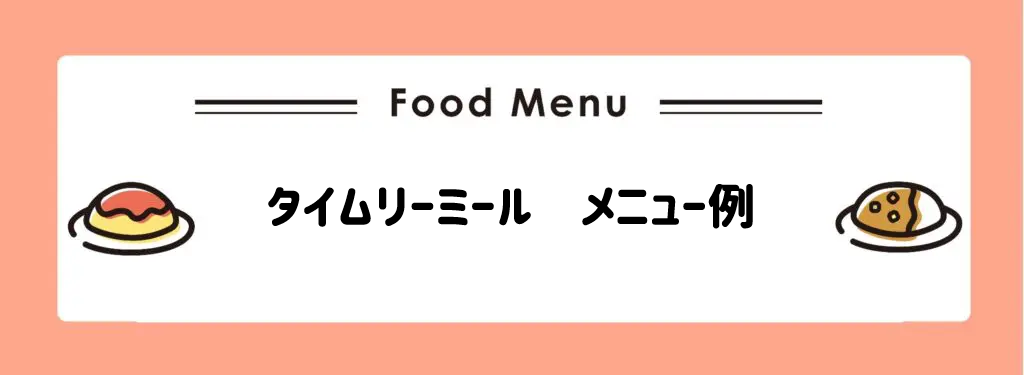 タイムリーミール　メニュー例　サムネイル