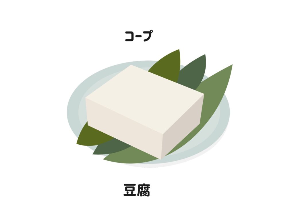 コープ　豆腐