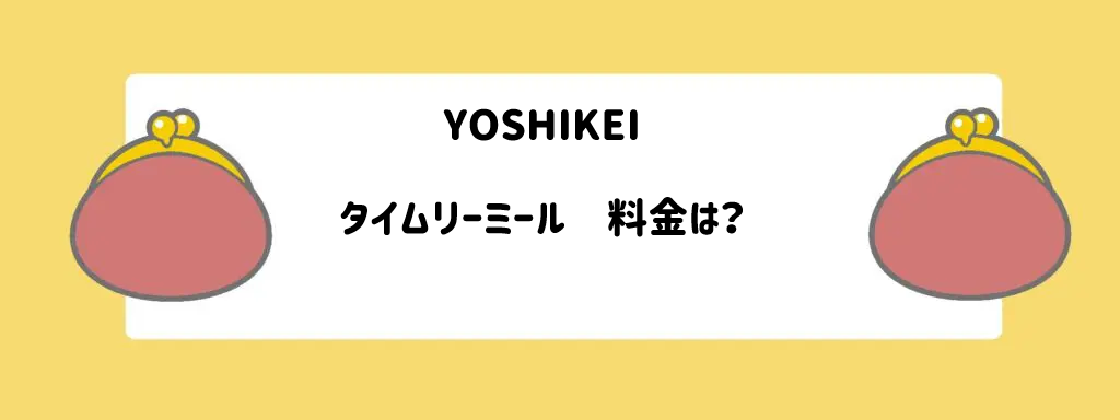 ヨシケイ「タイムリーミール」料金は？サムネイル