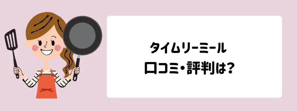 ヨシケイ「タイムリーミール」口コミ評判は？サムネイル