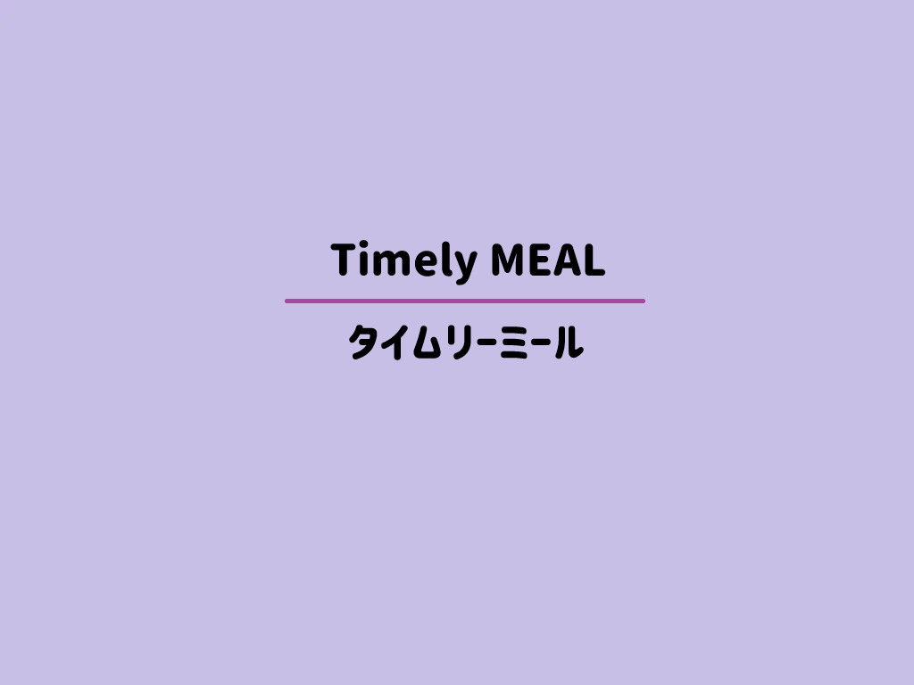 ヨシケイ「タイムリーミール」サムネイル