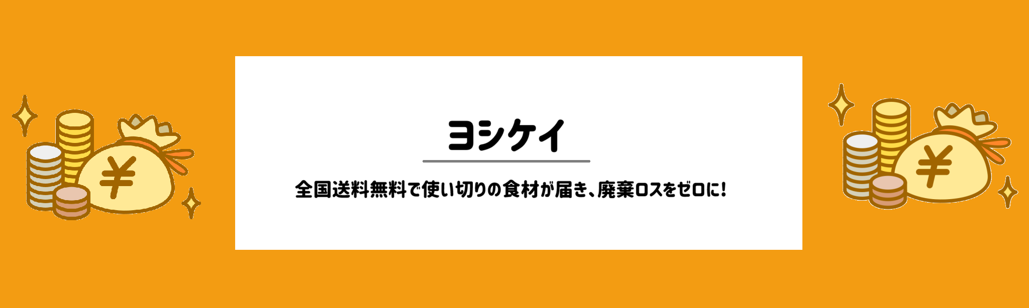 安さ重視！食材宅配ランキング　ヨシケイ