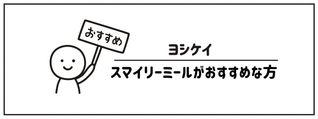 ヨシケイのスマイリーミールがおすすめな方　サムネイル