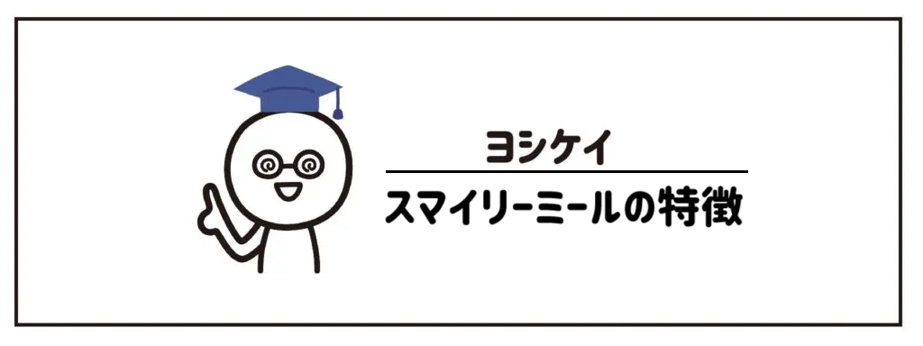 ヨシケイ　スマイリーミールの特徴　サムネイル