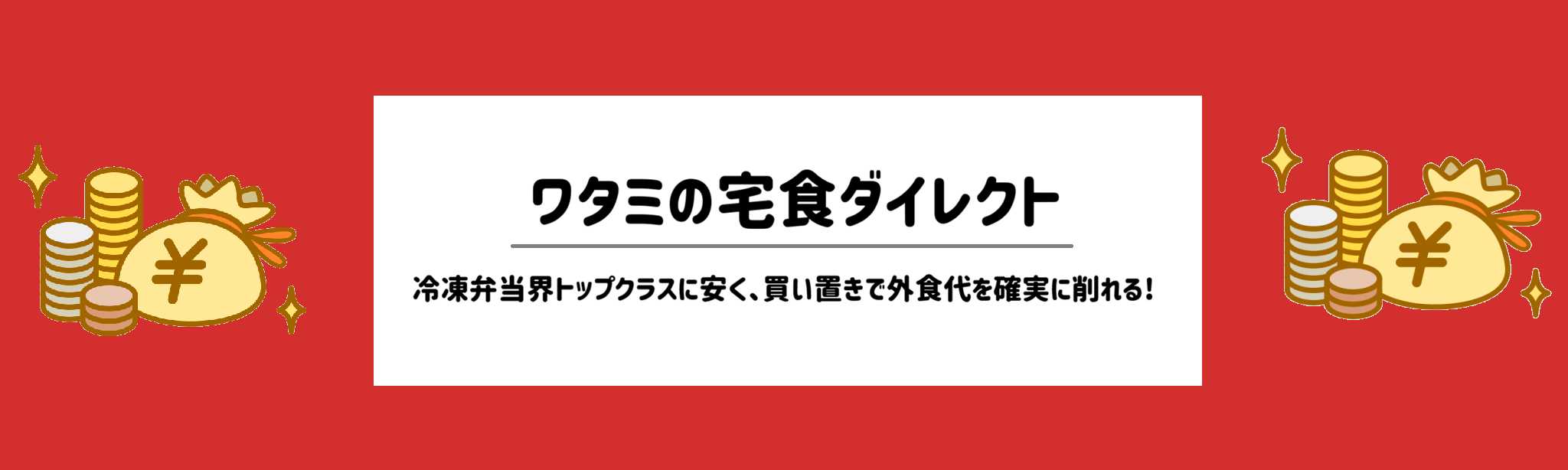 安さ重視！食材宅配ランキング　ワタミの宅食ダイレクト
