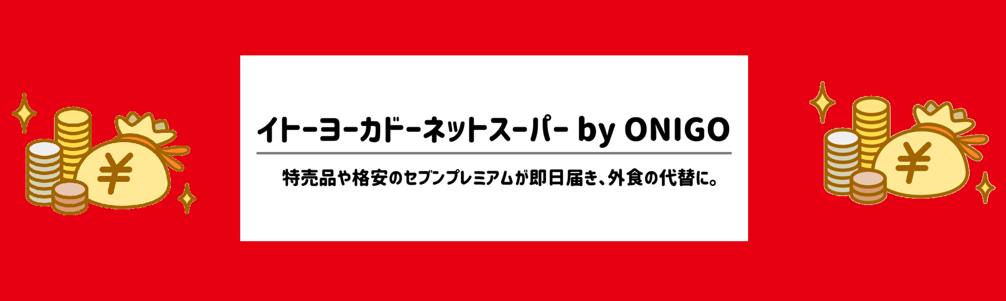 安さ重視！食材宅配ランキングイトーヨーカドーネットスーパー by ONIGO