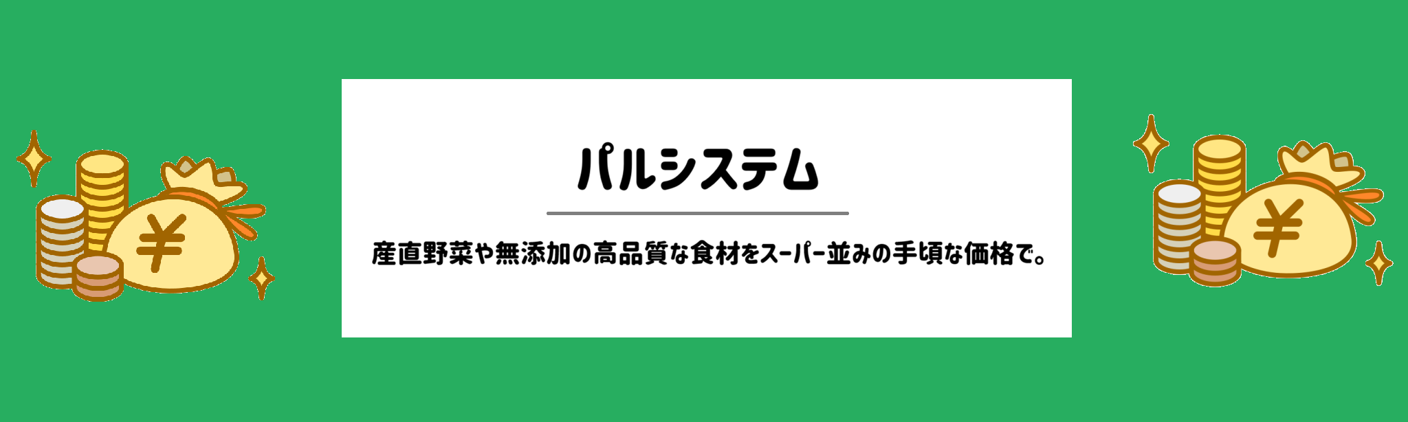 安さ重視！食材宅配ランキング　パルシステム
