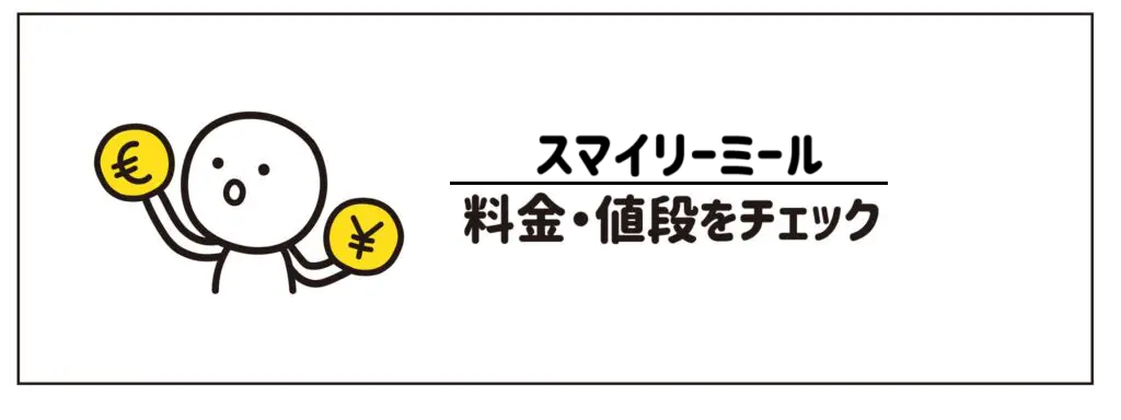 ヨシケイスマイリーミール　料金値段をチェック　サムネイル