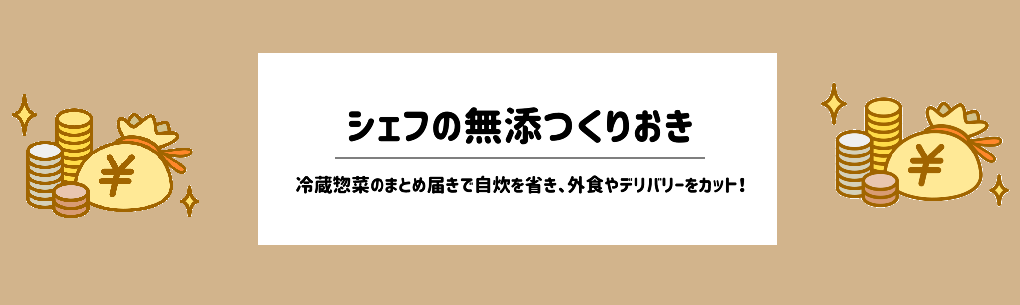 安さ重視！食材宅配ランキング　シェフの無添つくりおき
