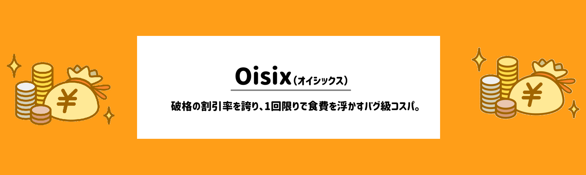 安さ重視！食材宅配ランキングオイシックス