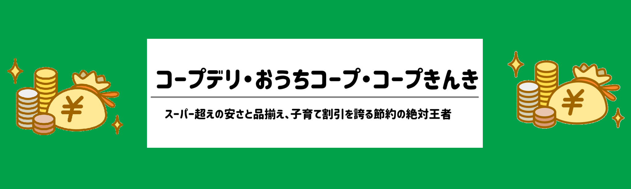 安さ重視！食材宅配ランキング　コープデリ・おうちコープ・コープきんき