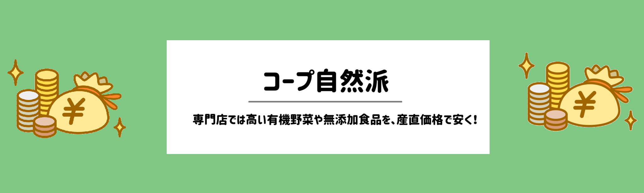安さ重視！食材宅配ランキングコープ自然派