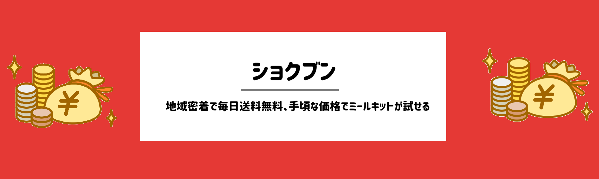 安さ重視！食材宅配ランキング　ショクブン
