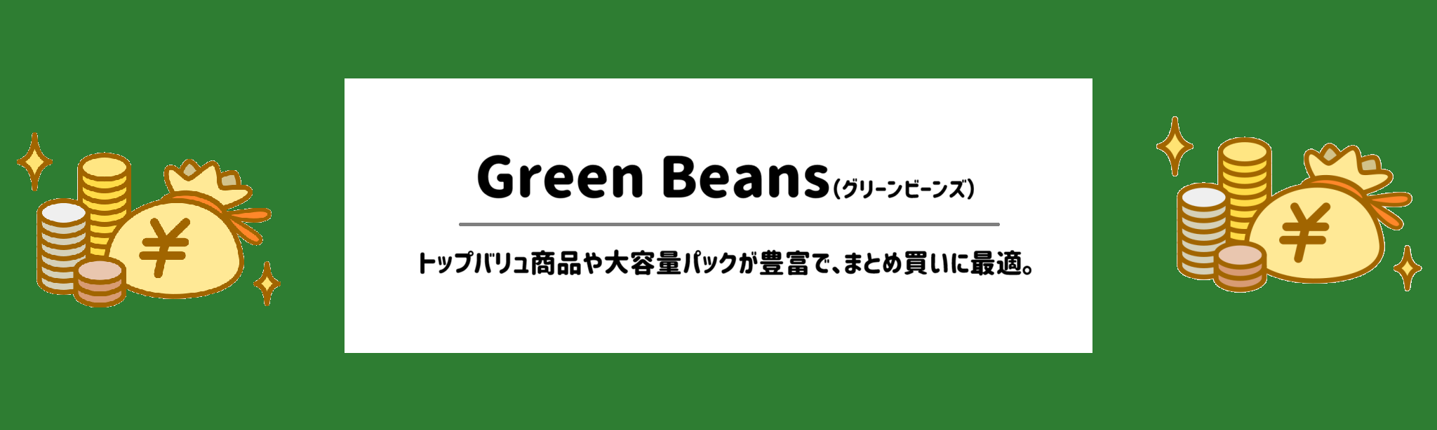 安さ重視！食材宅配ランキングGreen Beans（グリーンビーンズ）