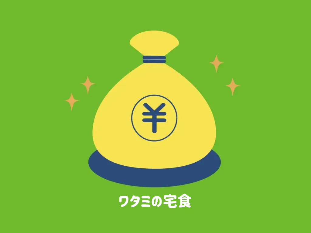 【食材宅配ランキング】値段が安いサービスを探せっ！ワタミの宅食