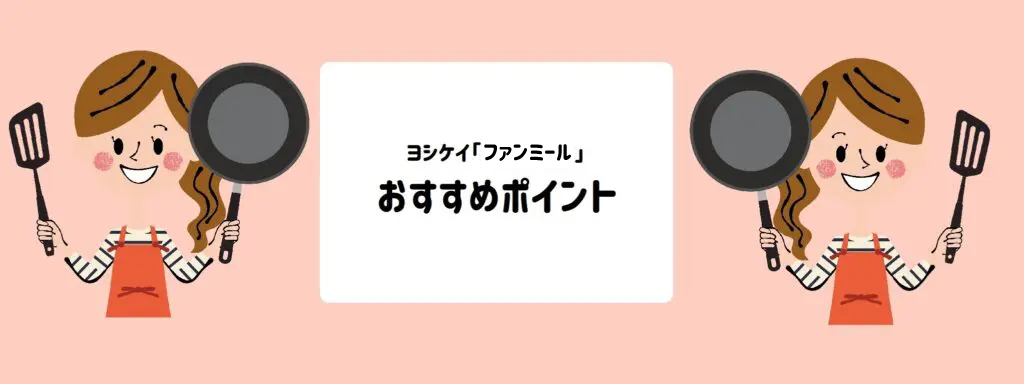 ヨシケイ「ファンミール」おすすめポイント　サムネイル