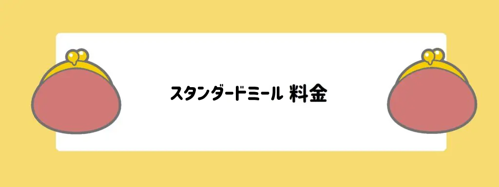 スタンダードミール料金　サムネイル