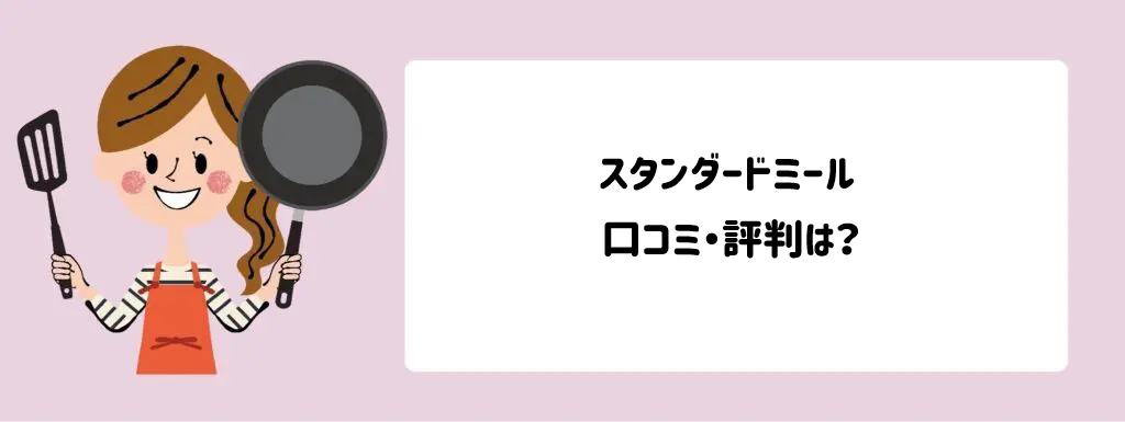 スタンダードミール口コミ・評判は？サムネイル