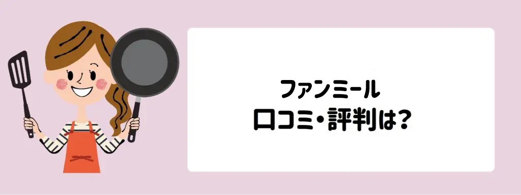ファンミール口コミ・評判は？サムネイル