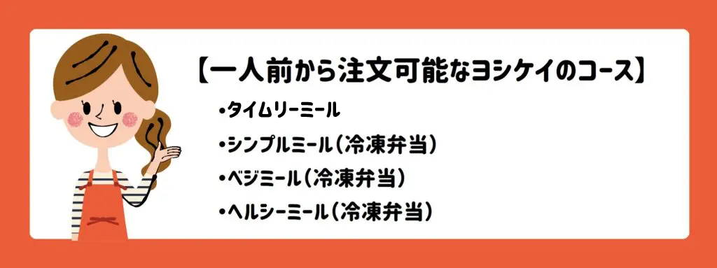 1人前から注文可能なヨシケイのコース　サムネイル