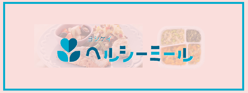 ヨシケイ「ヘルシーミール」サムネイル
