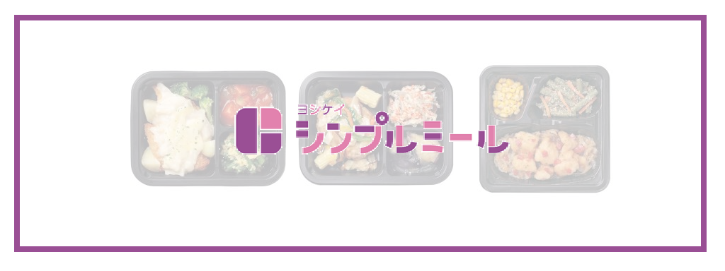 ヨシケイ「シンプルミール」サムネイル (2)