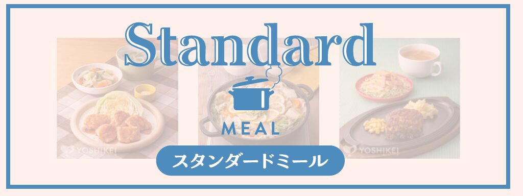 ヨシケイ「スタンダードミール」サムネイル