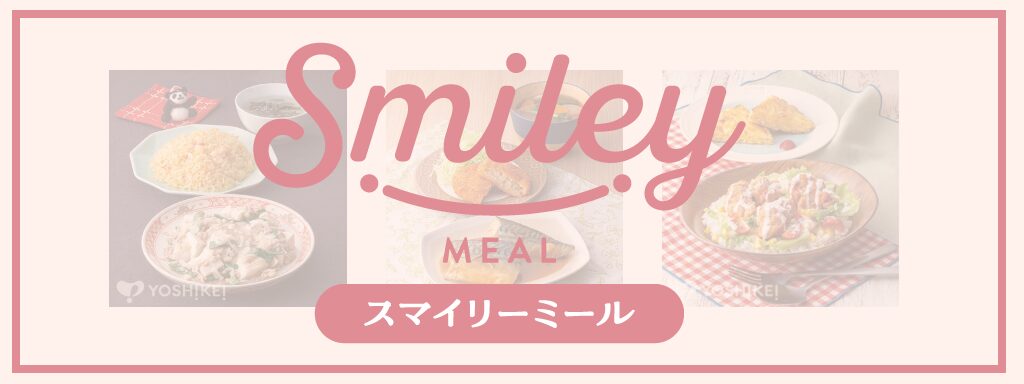 ヨシケイ「スマイリーミール」サムネイル