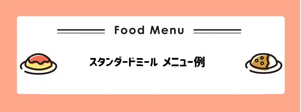 スタンダードミールメニュー例　サムネイル