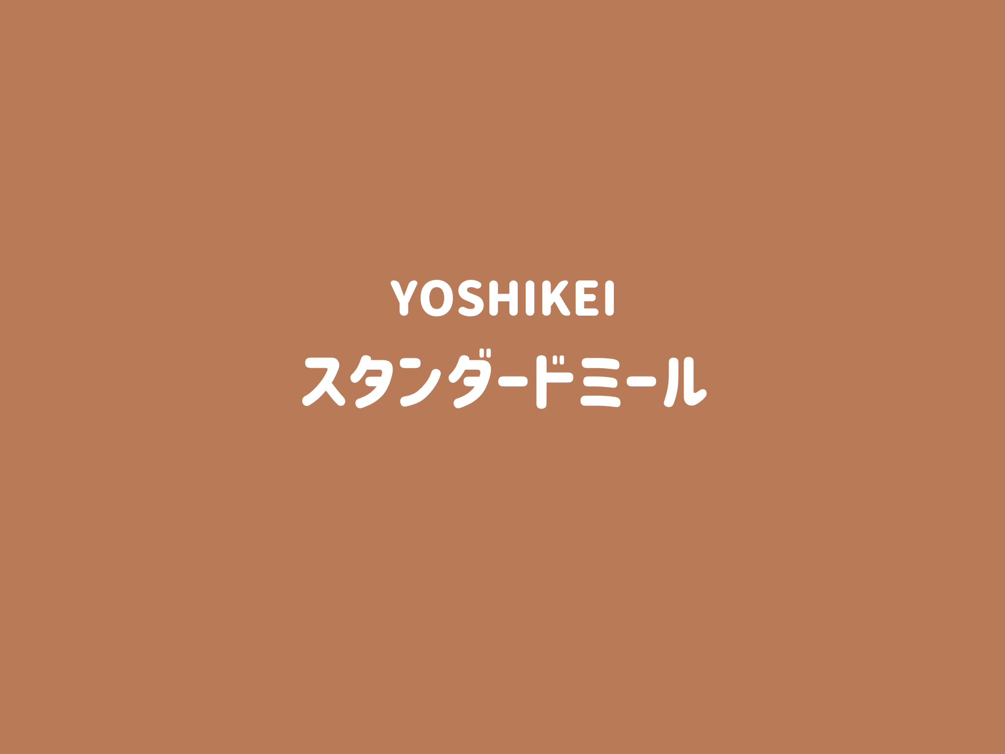 ヨシケイスタンダードミール　サムネイル