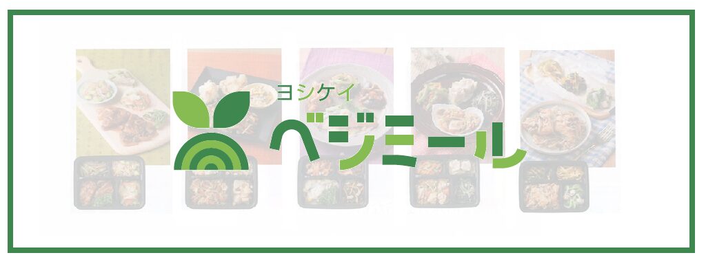 ヨシケイ「ベジミール」サムネイル