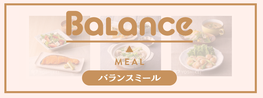 ヨシケイ「バランスミール」サムネイル