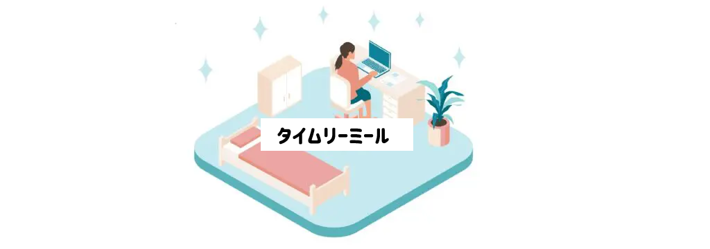 タイムリーミールは1人前から注文できる　サムネイル