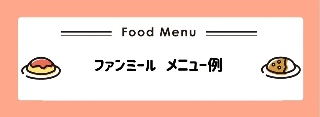 ファンミールメニュー例　サムネイル