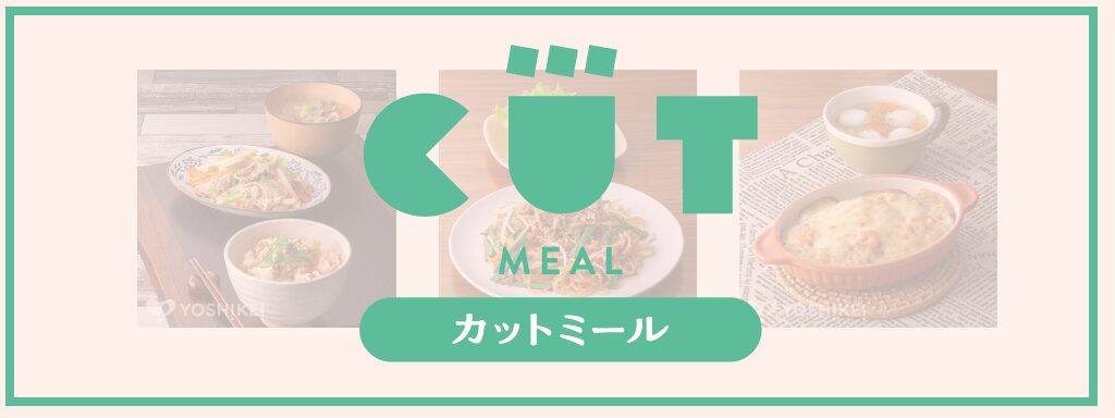 ヨシケイ「カットミール」サムネイル