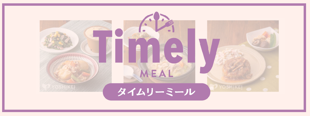 ヨシケイ「タイムリーミール」サムネイル