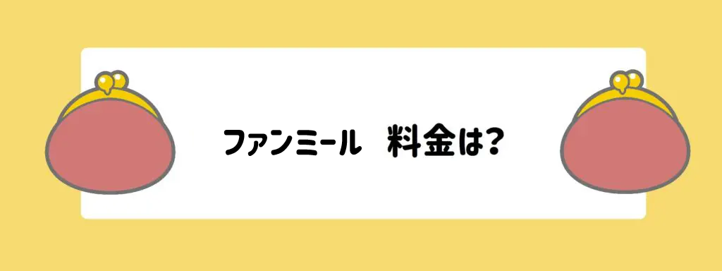 ファンミール料金は？サムネイル