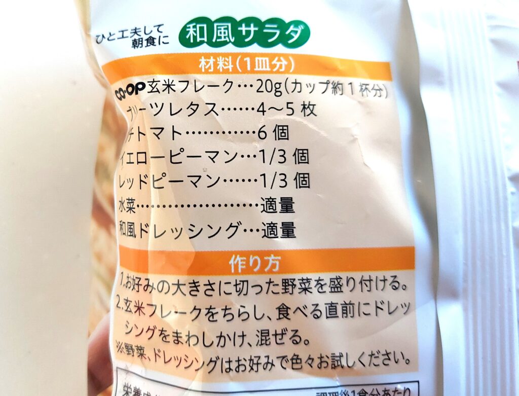 コープ「玄米フレーク」アレンジレシピ