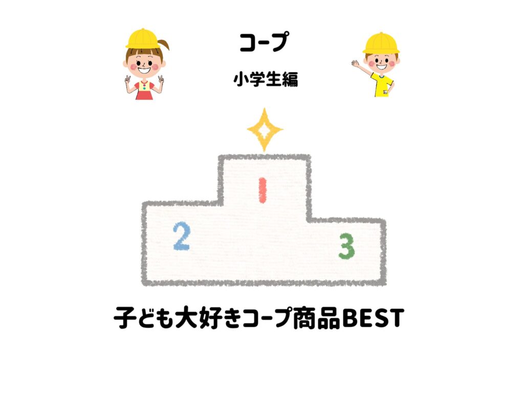 【コープ人気商品体験談】小学生が大好き食品ランキングBEST10！サムネイル