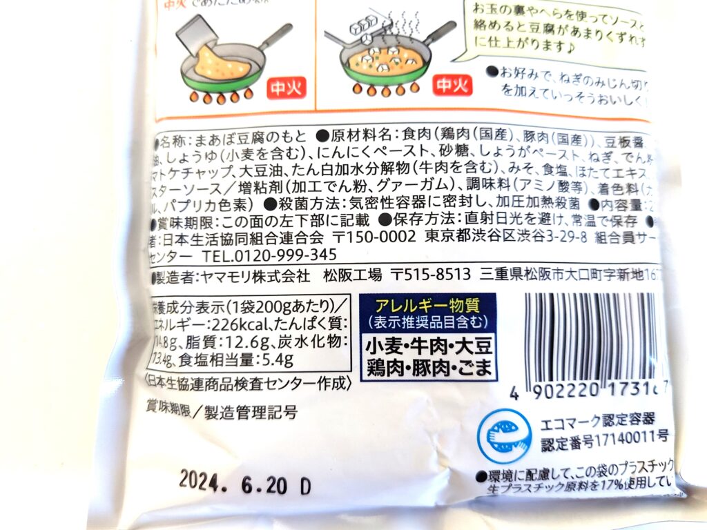 コープ「麻婆豆腐の素（中辛）」原材料