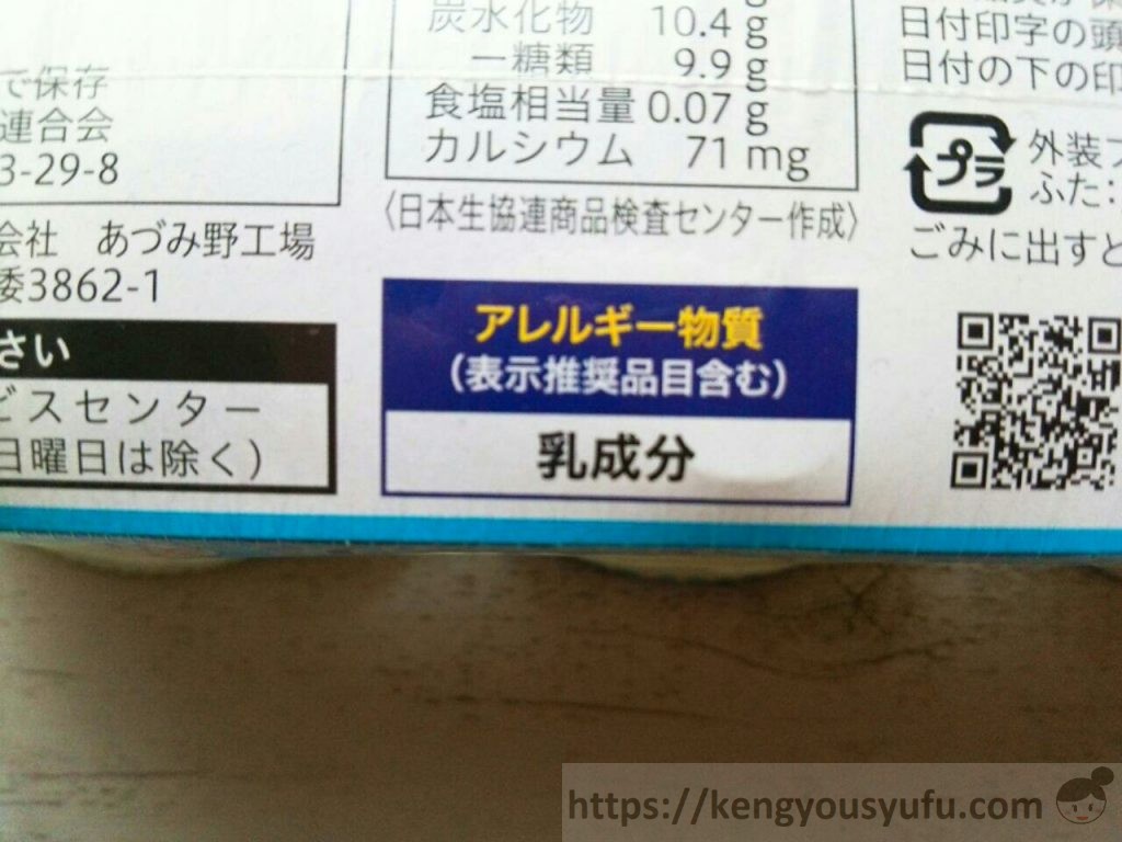 食材宅配コープデリで購入した「長野の牛乳で作ったミルク寒天」アレルギー物質